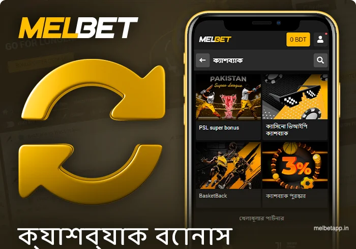 Melbet ওয়েবসাইটে খেলার সময় ক্যাশব্যাক পান