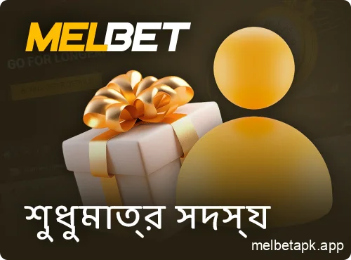 Melbet খেলোয়াড়দের জন্য বোনাস