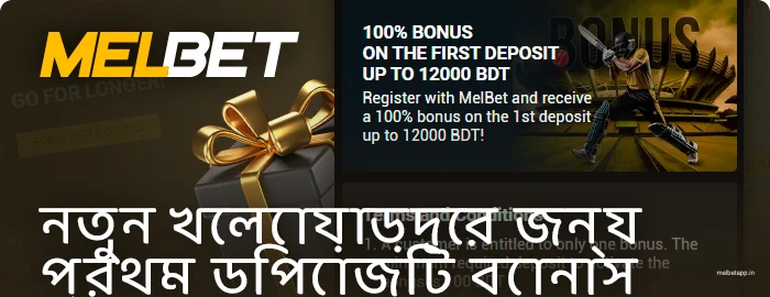 নতুন খেলোয়াড়দের জন্য Melbet স্বাগতম বোনাস সম্পর্কে