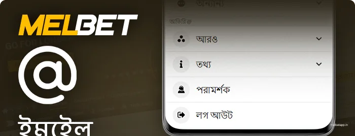 Melbet অ্যাপ ব্যবহার করে ইমেলের মাধ্যমে কীভাবে সহায়তার সাথে যোগাযোগ করবেন