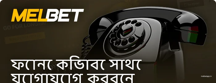 ফোন নম্বর দ্বারা Melbet সহায়তার সাথে যোগাযোগ করুন