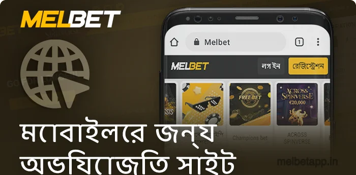 মোবাইল ডিভাইসের জন্য প্রতিক্রিয়াশীল Melbet ওয়েবসাইট