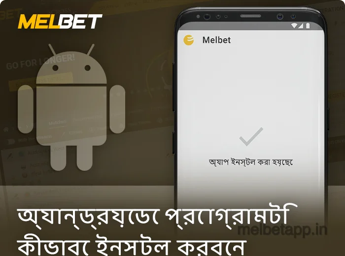 একটি Android ডিভাইসে Melbet অ্যাপ্লিকেশন ইনস্টল করা হচ্ছে