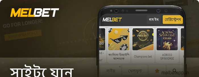 আপনার Android ডিভাইসের মাধ্যমে Melbet ওয়েবসাইটে লগইন করুন