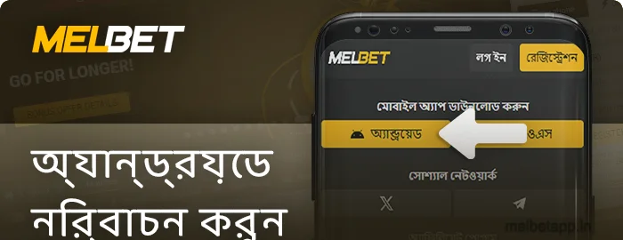 অ্যান্ড্রয়েড অ্যাপ্লিকেশন নির্বাচন করুন Melbet