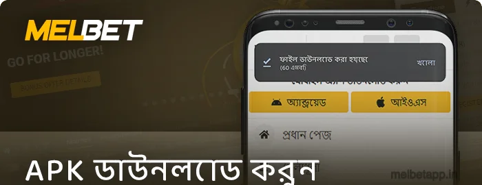 মেনু থেকে Melbet apk ডাউনলোড করুন