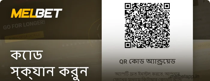 Melbet অ্যাপের QR কোড স্ক্যান করুন