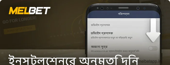 Android এ Melbet অ্যাপ্লিকেশন ইনস্টল করার অনুমতি দিন