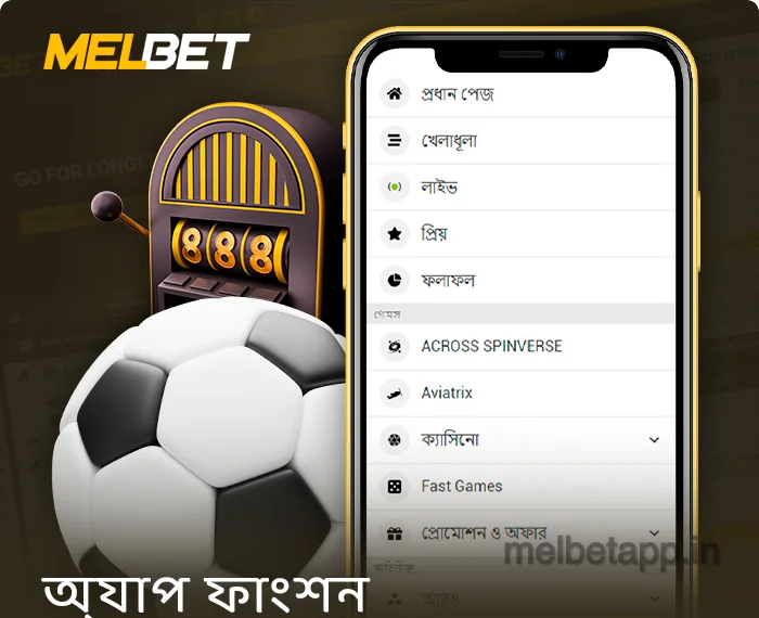 MelBet বাংলাদেশ মোবাইল অ্যাপ্লিকেশনের বৈশিষ্ট্য