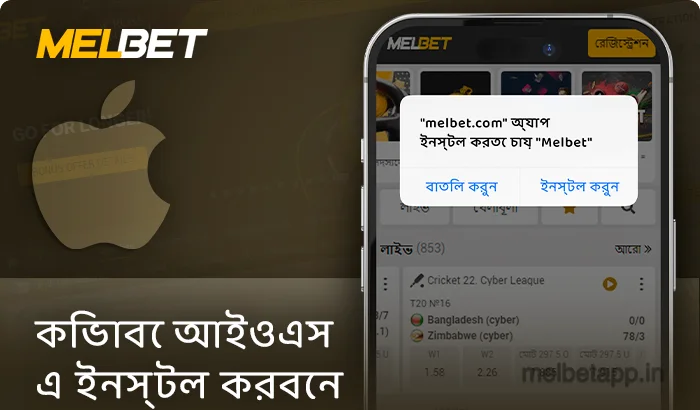 Melbet অ্যাপ্লিকেশন ইনস্টল করা হচ্ছে আইফোনের জন্য - নির্দেশাবলী
