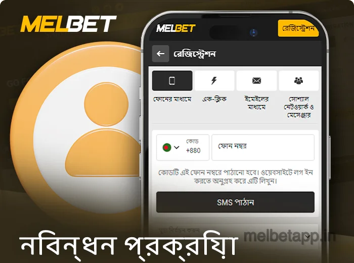 Melbet অ্যাপ্লিকেশনে একটি নতুন অ্যাকাউন্ট নিবন্ধন করা হচ্ছে