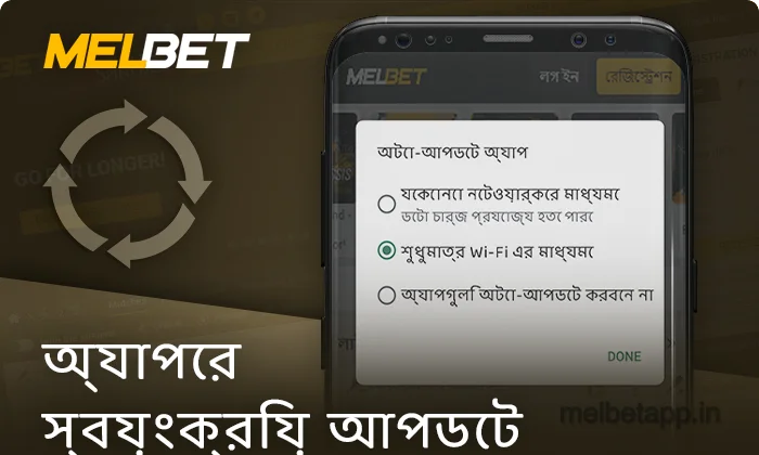 Melbet অ্যাপ কিভাবে আপডেট করবেন - স্বয়ংক্রিয় আপডেট