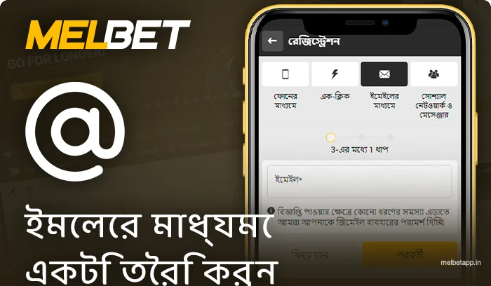 ইমেলের মাধ্যমে Melbet অ্যাপ্লিকেশনে নিবন্ধন করুন