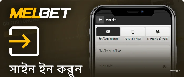 Melbet অ্যাপের মাধ্যমে আপনার অ্যাকাউন্টে লগইন করুন