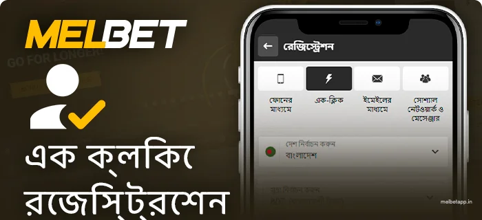 Melbet অ্যাপ্লিকেশনে দ্রুত নিবন্ধন করুন