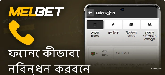 Melbet অ্যাপ্লিকেশনে ফোন নম্বর দ্বারা নিবন্ধন