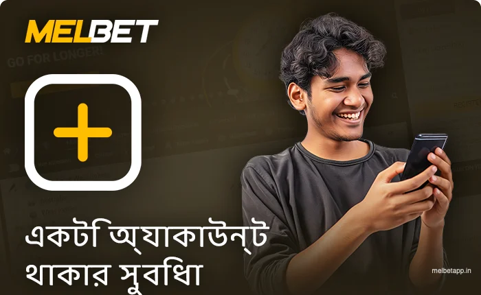 Melbet অ্যাপ ব্যবহার করার সুবিধা