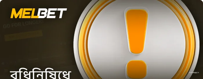 Melbet অ্যাপ্লিকেশনে নিবন্ধন করার সময় বিধিনিষেধ