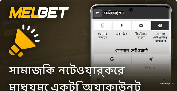 Melbet অ্যাপ্লিকেশনে সামাজিক নেটওয়ার্কের মাধ্যমে নিবন্ধন