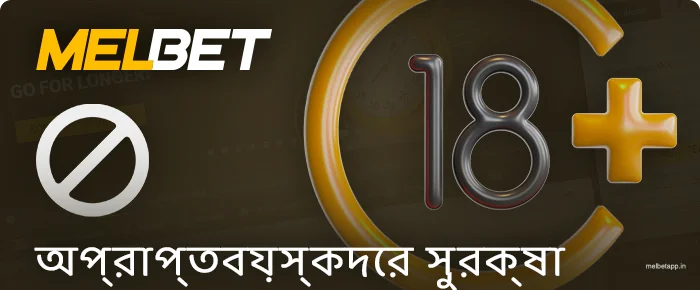 Melbet-এ অপ্রাপ্তবয়স্কদের অ্যাক্সেস সীমাবদ্ধ করা
