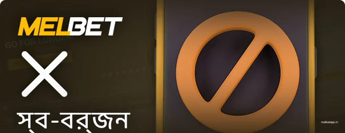 Melbet খেলোয়াড়দের জন্য স্ব-বর্জন
