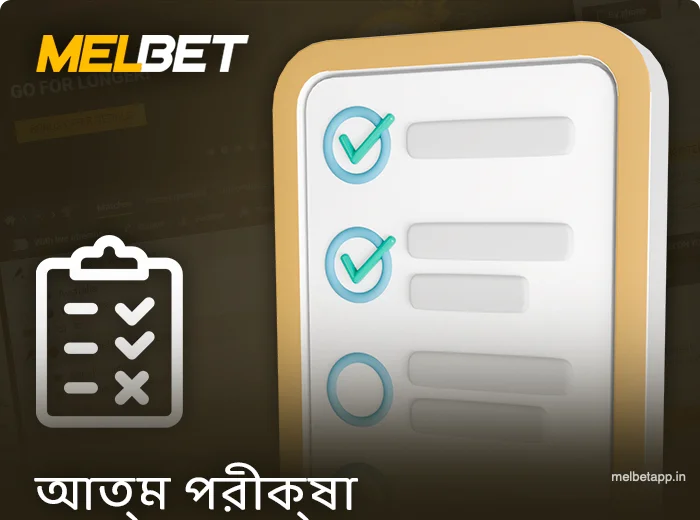 Melbet-এ নিরাপদ খেলার জন্য স্ব-পরীক্ষা