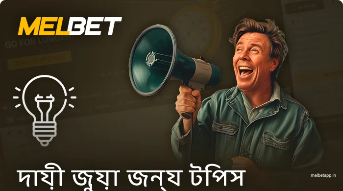 Melbet-এ দায়িত্বশীল গেমিংয়ের জন্য টিপস